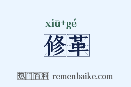 修革是什么意思的图片